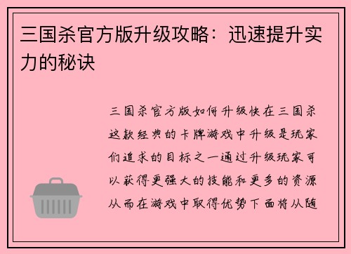 三国杀官方版升级攻略：迅速提升实力的秘诀