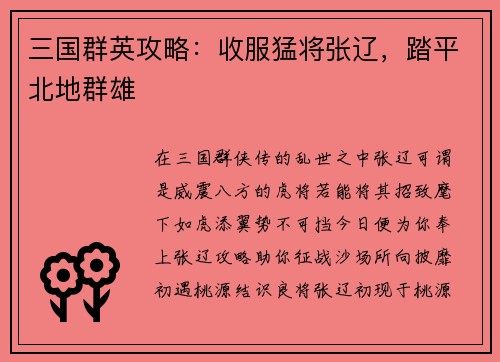 三国群英攻略：收服猛将张辽，踏平北地群雄