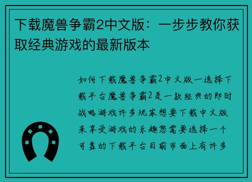 下载魔兽争霸2中文版：一步步教你获取经典游戏的最新版本