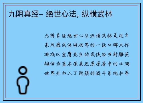 九阴真经- 绝世心法, 纵横武林