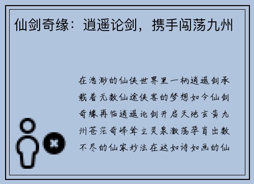 仙剑奇缘：逍遥论剑，携手闯荡九州