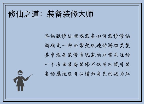 修仙之道：装备装修大师