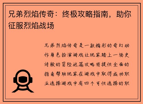 兄弟烈焰传奇：终极攻略指南，助你征服烈焰战场