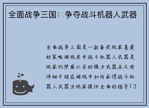 全面战争三国：争夺战斗机器人武器