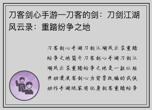 刀客剑心手游—刀客的剑：刀剑江湖风云录：重踏纷争之地