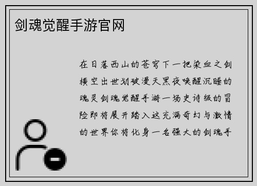 剑魂觉醒手游官网