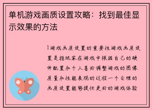 单机游戏画质设置攻略：找到最佳显示效果的方法
