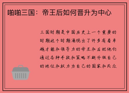 啪啪三国：帝王后如何晋升为中心