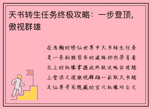 天书转生任务终极攻略：一步登顶，傲视群雄