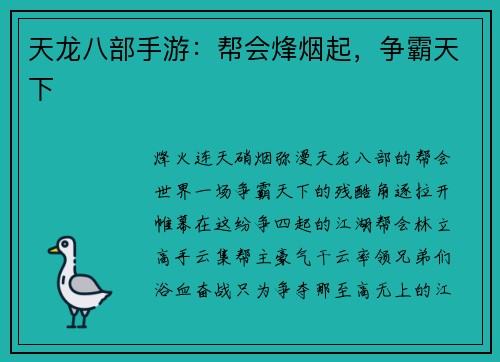 天龙八部手游：帮会烽烟起，争霸天下