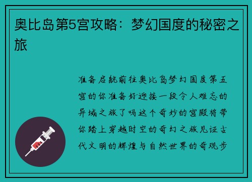 奥比岛第5宫攻略：梦幻国度的秘密之旅
