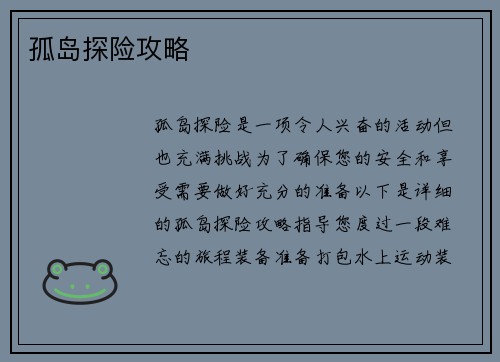 孤岛探险攻略