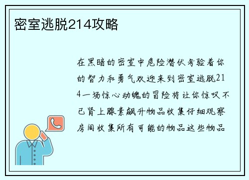 密室逃脱214攻略