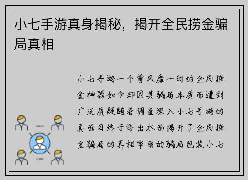 小七手游真身揭秘，揭开全民捞金骗局真相