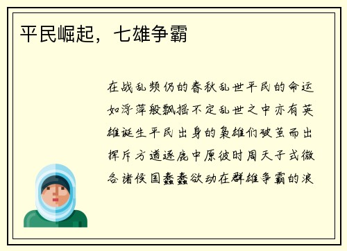 平民崛起，七雄争霸