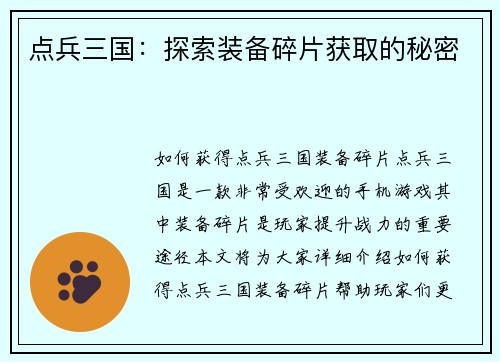 点兵三国：探索装备碎片获取的秘密