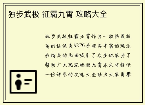 独步武极 征霸九霄 攻略大全