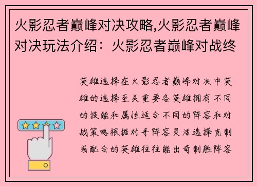 火影忍者巅峰对决攻略,火影忍者巅峰对决玩法介绍：火影忍者巅峰对战终极指南，制霸忍界非你莫属