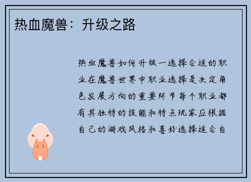 热血魔兽：升级之路