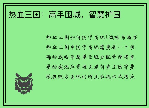 热血三国：高手围城，智慧护国