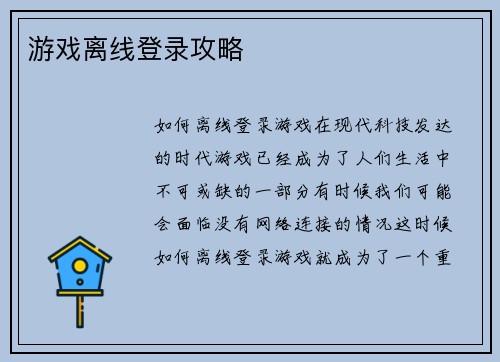 游戏离线登录攻略
