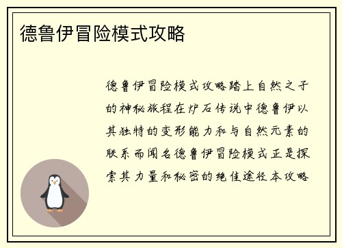 德鲁伊冒险模式攻略