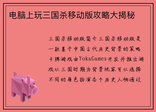 电脑上玩三国杀移动版攻略大揭秘