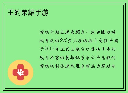 王的荣耀手游