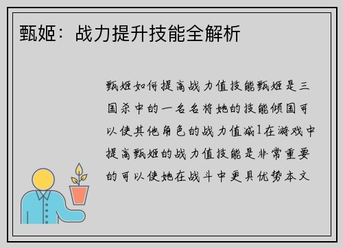 甄姬：战力提升技能全解析