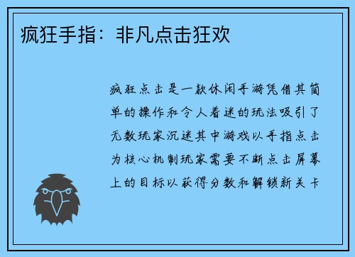 疯狂手指：非凡点击狂欢