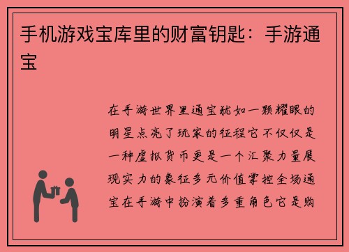 手机游戏宝库里的财富钥匙：手游通宝