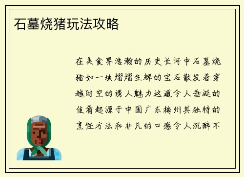 石墓烧猪玩法攻略