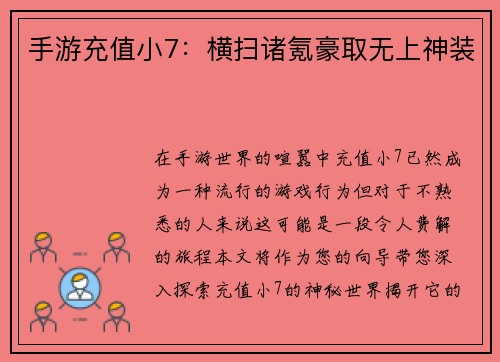 手游充值小7：横扫诸氪豪取无上神装