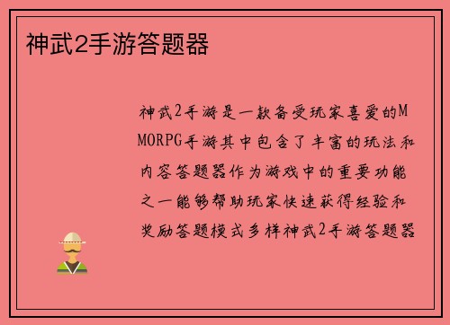 神武2手游答题器