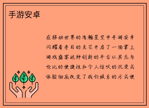 手游安卓