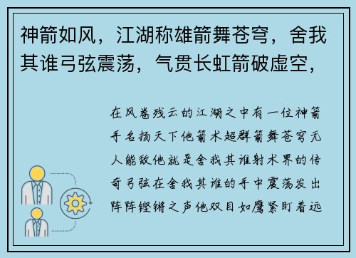 神箭如风，江湖称雄箭舞苍穹，舍我其谁弓弦震荡，气贯长虹箭破虚空，无人可挡一箭惊天，霸绝群雄