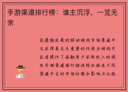 手游渠道排行榜：谁主沉浮，一览无余
