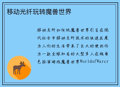 移动光纤玩转魔兽世界
