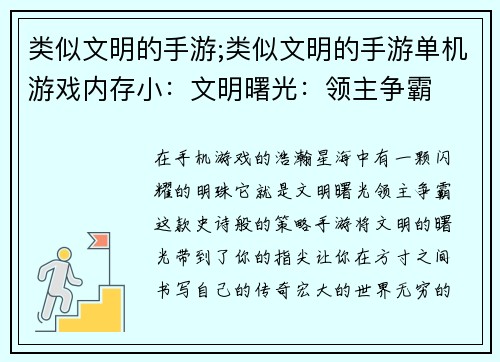 类似文明的手游;类似文明的手游单机游戏内存小：文明曙光：领主争霸