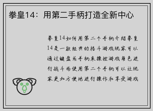 拳皇14：用第二手柄打造全新中心