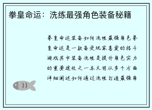 拳皇命运：洗练最强角色装备秘籍