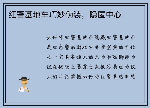 红警基地车巧妙伪装，隐匿中心