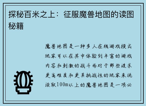 探秘百米之上：征服魔兽地图的读图秘籍