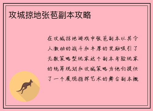 攻城掠地张苞副本攻略
