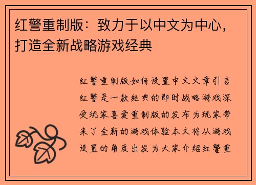 红警重制版：致力于以中文为中心，打造全新战略游戏经典