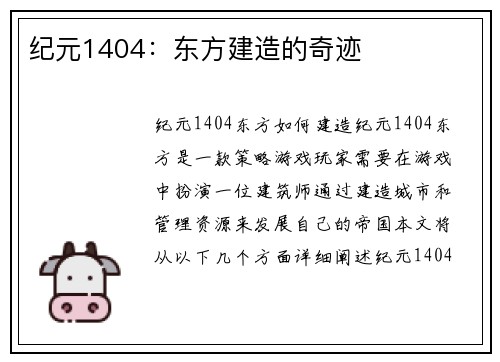纪元1404：东方建造的奇迹