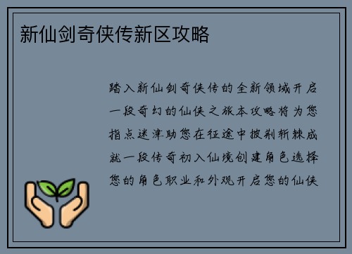 新仙剑奇侠传新区攻略