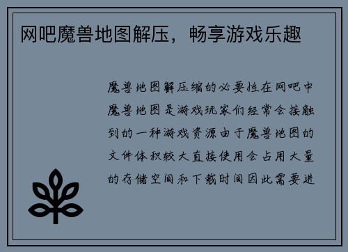 网吧魔兽地图解压，畅享游戏乐趣