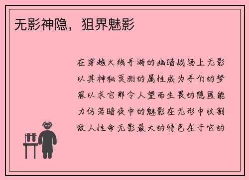 无影神隐，狙界魅影