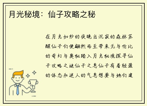月光秘境：仙子攻略之秘